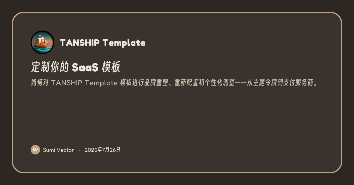 定制你的 SaaS 模板