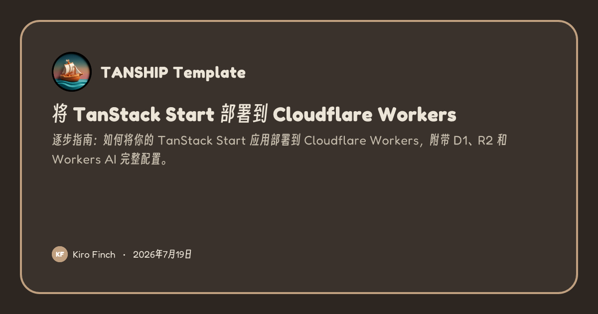 将 TanStack Start 部署到 Cloudflare Workers